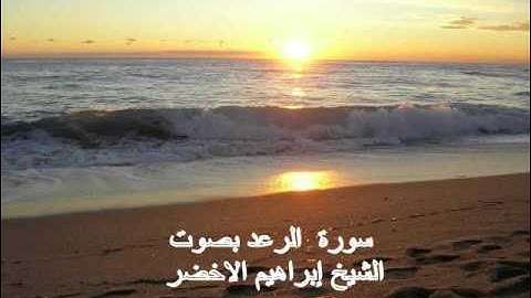 سورة الرعد بصوت الشيخ ابراهيم الاخضر