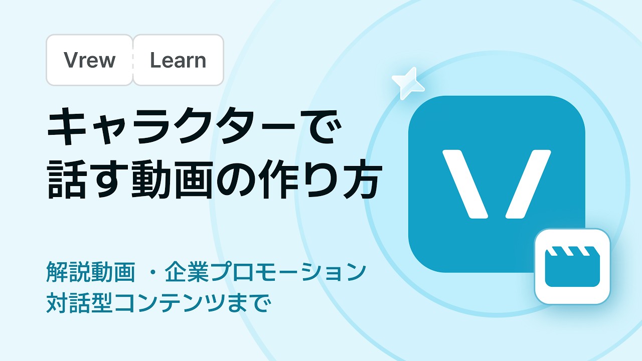 [Vrew] キャラクターで話す動画の作り方