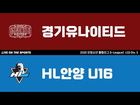 LIVE | 경기유나이티드 vs HL안양 U16 | 2025. 10. 12 | 2025 유청소년 아이스하키 클럽리그 [i리그] U15 Div.3