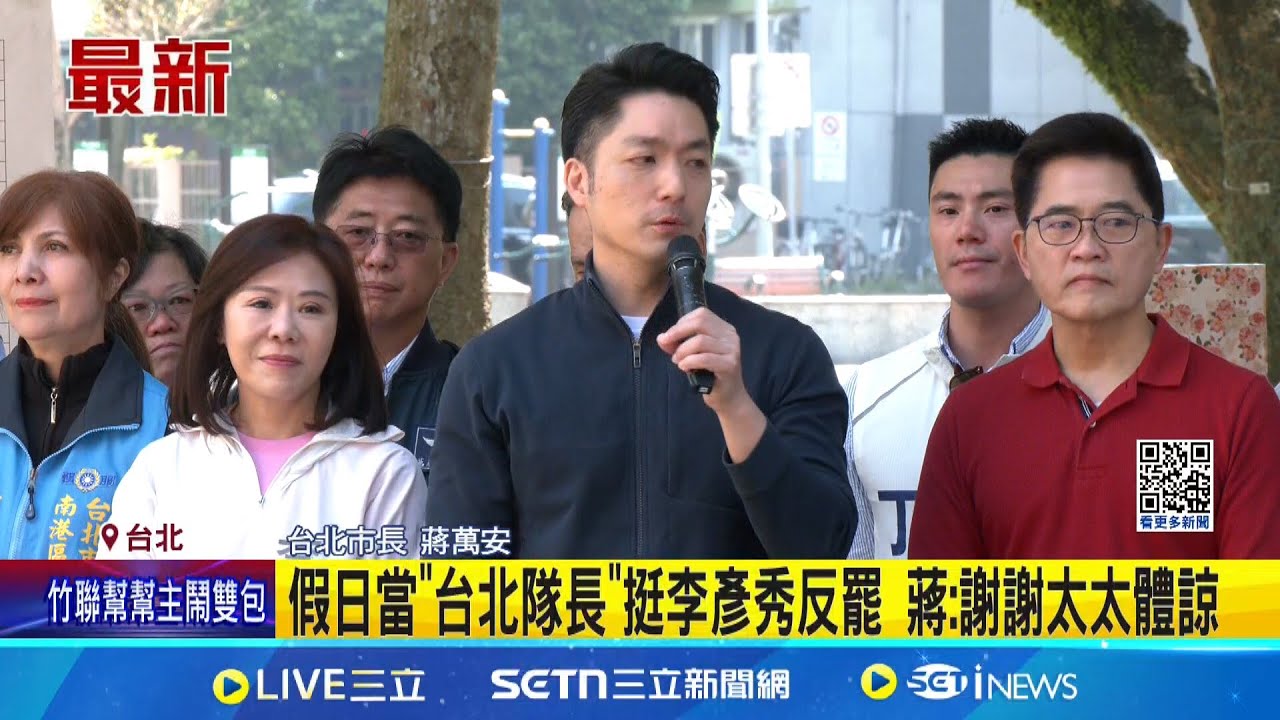 假日當”台北隊長”挺李彥秀反罷 蔣:謝謝太太體諒! 合體喊”台北隊”力挺 阻全台大罷免浪潮｜記者 王郁蓁 黃昕晟｜新聞一把抓20250323│三立新聞台