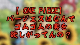 One Piece ワンピース バージェスはなんでゴムゴムの実を欲しがってんの Youtube One Piece ワンピース バージェスはなんでゴムゴムの実を欲しがってんの Youtube