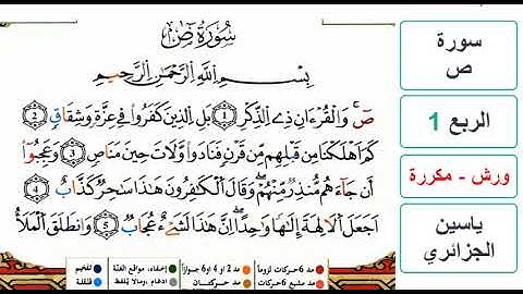 سورة ص - الربع 1 - ياسين الجزائري - ورش - مكررة