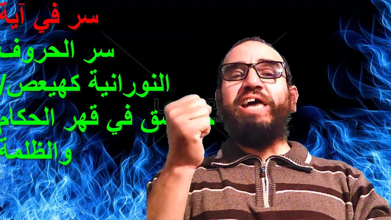 سر في آية/سر الحروف النورانية كهيعص/حمعسق في قهر الحكام والظلمة