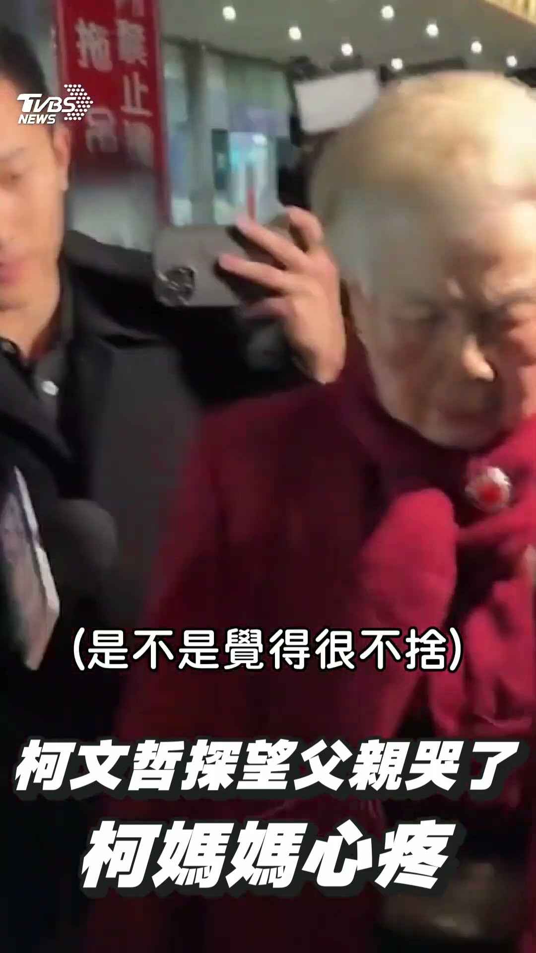 柯文哲新竹探望父親哭了 柯媽媽見兒子變瘦:心疼｜TVBS新聞@TVBSNEWS01