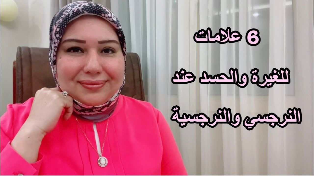 6 علامات للغيرة والحسد عند النرجسي والنرجسية د.ايمان سليم