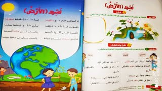 نشيد الارض لغة عربية الصف الثالث الابتدائي الترم التاني+حل تمارين كتاب المدرسه