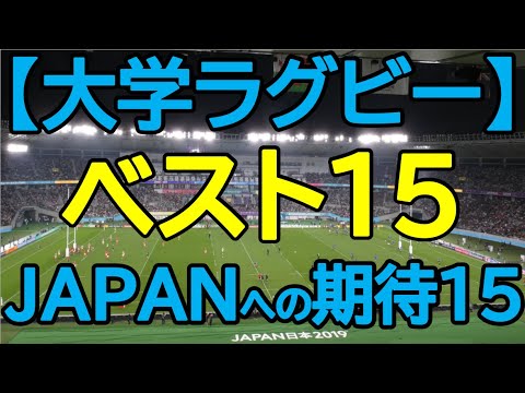 【大学ラグビー】ベスト15＆日本代表の期待15の紹介！