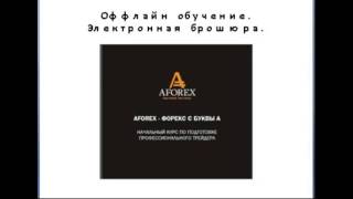 Обучение торговли на рынке форекс от брокера Афорекс и Альпари Обучение торговли на рынке форекс от брокера Афорекс и Альпари