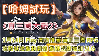 【哈姆手遊試玩】《真三國大戰2》 1月14日 Play 商店推薦 禮包碼：TJQH 真正三國 RPG | 1月18日 特別更新 雷霆萬鈞 主題活動即將上線 | 攻略城池推動劇情 推陳出新增加 SLG screenshot 4