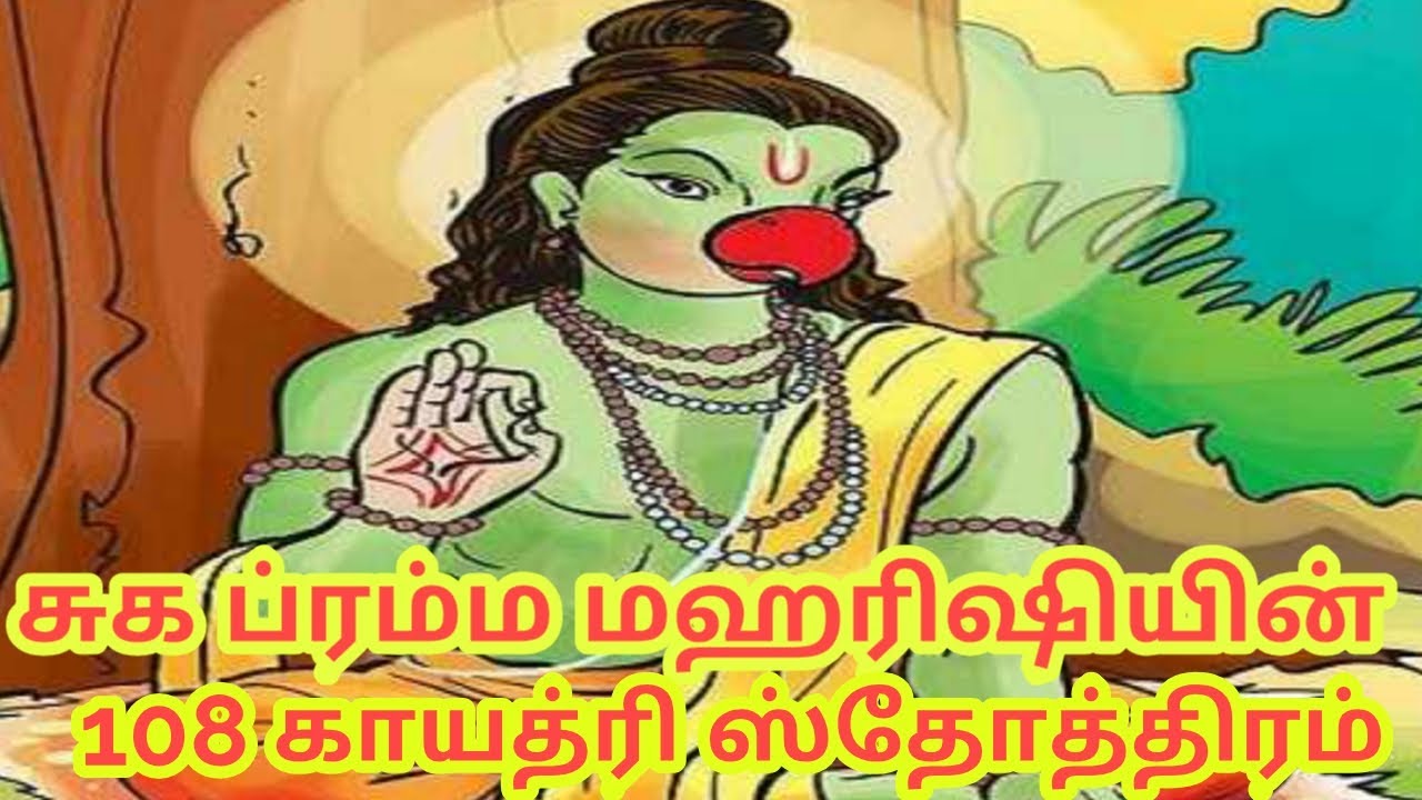 Sukabrahma Rishi 108Gayathri mantram | சுகப்பிரம்ம ரிஷியின் 108 காயத்ரி ஸ்தோத்திரம் | A.L.Suriya |