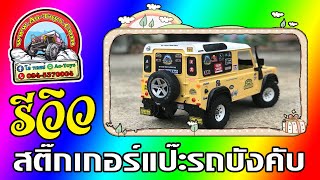 สตกเกอรแปะรถบงคบ Sticker Rc .Ao-Toys