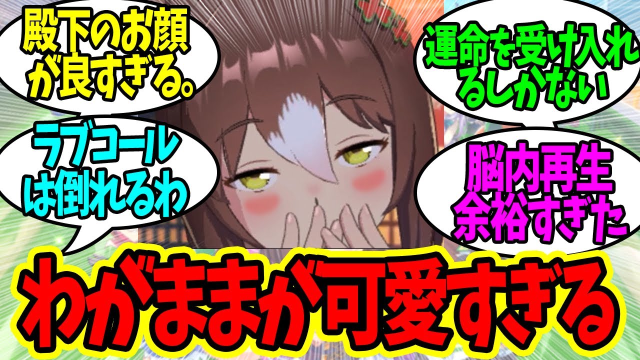 ファインモーション「トレーナー、だーいすき❤️」に対するみんなの反応！【ウマ娘 反応集】