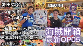 ~海賊頻道～| 海賊開箱 | 最新卡OP05 | 終於係開一箱屬於自己既 |  玩遊戲姐唔洗成箱送既～! | 尾田簽名一箱入魂？定係我一箱斷魂？|