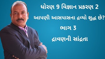 ધોરણ 9 વિજ્ઞાન પ્રકરણ 2 || આપણી આસપાસના દ્રવ્યો શુદ્ધ છે? || Part 3 || દ્રાવણની સાંદ્રતા