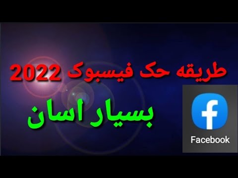 تصویری: آیا می توانم از فیس بوک به دلیل مسدود کردن من شکایت کنم؟