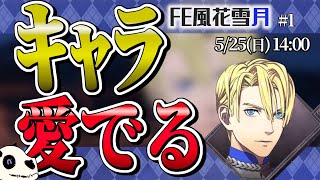 【FE風化雪月】p.1 キャラ愛でるのに適してはいます【Vtuber】