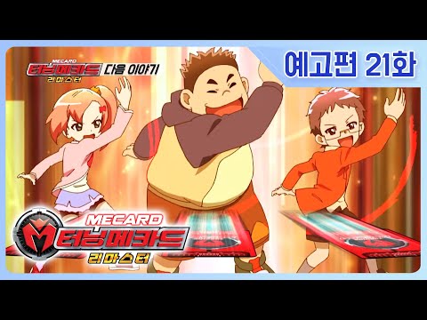[<strong>터닝메카드</strong> 리마스터] <strong>21화</strong> 예고편 - 다정한 마음