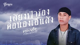 เสียงฟ้าฮ้องคือน้องเอิ้นสั่ง (ສຽງຟ້າຮ້ອງຄືນ້ອງເອີ້ນສັ່ງ) - ทองดำ กองดวงดี[Official Lyrics]