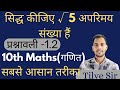 सिद्ध कीजिए कि √5 एक अपरिमेय संख्या है | class 10 math chapter 1 vastavik sankhyaen | #ncert #video