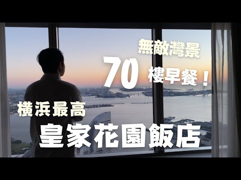在70樓吃早餐!港未來超高樓層無敵夜景飯店 Yokohama Royal Park Hotel 橫濱皇家花園飯店