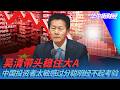 吴清带头稳住大A，中国投资者太敏感过分聪明经不起考验｜华尔街财经