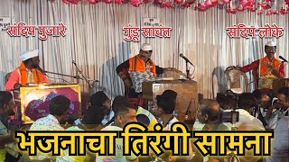 भजनाचा तिरंगी सामना| संदीप लोके| गुंडूसावंत | संदीप पुजारे | Tirangi Samna | Kokan | डबलबारी