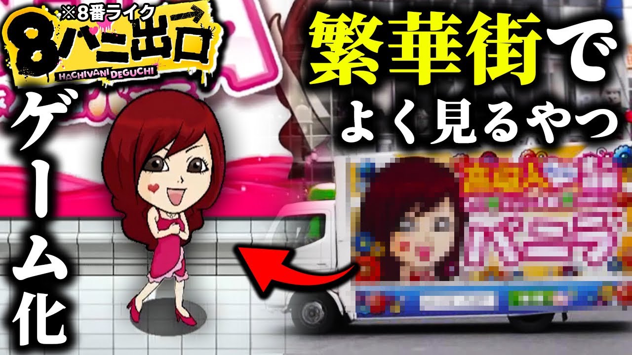 バ〜ニラ！バニラ高収入〜！のクソゲーがヤバすぎるwww【8番バニ出口】
