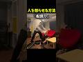 人を怒らせる方法「板割り」「ゴムパッチン」「タックル」