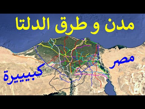 اعرف على الخريطة 100 مدينة مصرية في دلتا نهر النيل في مصر و الطرق التى تصل بينها