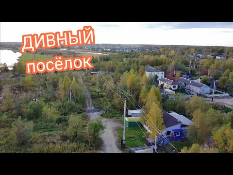 Посёлок ДИВНЫЙ. Нижневартовск. ЧТО ОСТАЛОСЬ ?
