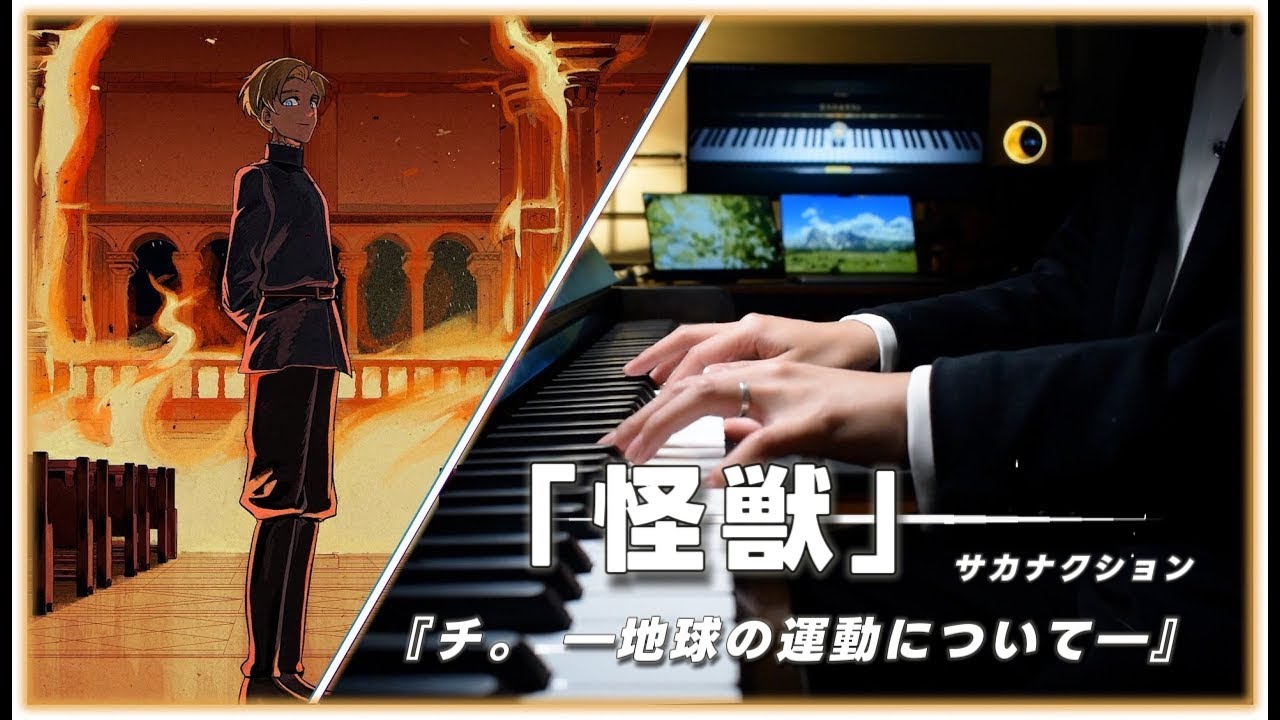 「怪獣」サカナクション-アニメ『チ。 ―地球の運動について―』（Piano Arrangement）