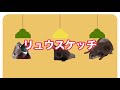 @りゅうスケッチ 僕のがないクワッ
