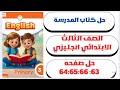 حل ص 63 64 65 66 مراجعهReview الوحده 1 2 3 إنجليزي الصف الثالث الابتدائي كتاب المدرسة 2026 