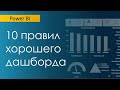 10 правил хорошего дашборда (Power BI)