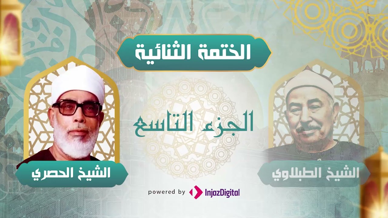 الختمة المرتلة الشيخ الطبلاوي و الحصري | الجزء التاسع