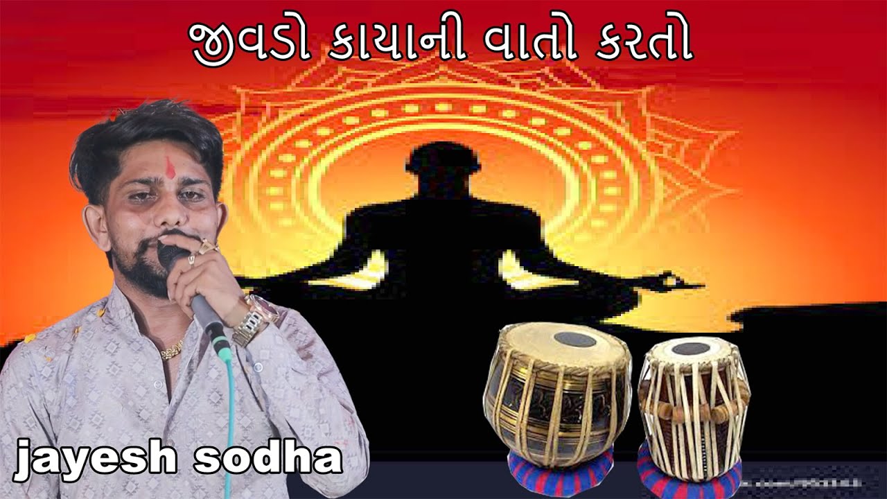 jivado kahese hobhajo manviyo  jayesh sodha bhajan