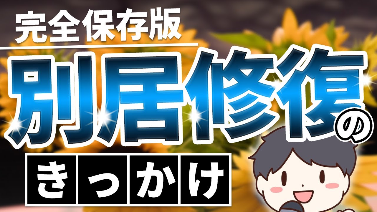 【別居から復縁】話し合いだけが別居解消のきっかけではない！