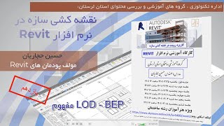 آموزش سازه در رویت Revit قسمت 11- مفهوم LOD - BEP