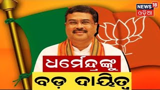 Dharmendra Pradhan News |  ଧର୍ମେନ୍ଦ୍ର ପ୍ରଧାନଙ୍କୁ ମିଳିପାରେ ବଡ ଦାୟିତ୍ୱ