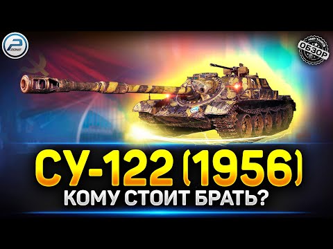 Видео: КОМУ ЗАЙДЕТ СУ-122 (1956) - Новый Прем Танк за Конструкторское Бюро ✅ Мир Танков