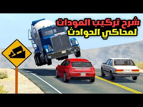 محاكي الحوادث شرح تثبيت المودات ومواصفات الجهاز المقترحة  