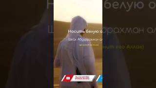 Ношение белой одежды - Сунна! Белая одежда самая лучшая, как об сказано в хадисе #shorts