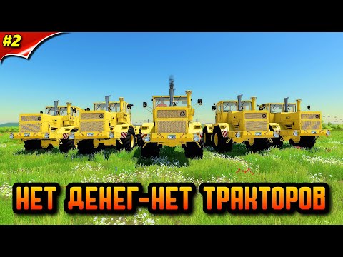 Видео: FS 22 СТАРЫЙ СОВХОЗ - ДЕНЕГ НЕТ ЧАСТЬ #2