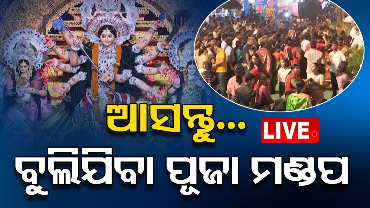 ????Live | ଆସନ୍ତୁ... ବୁଲିଯିବା ଦଶହରା ମେଢ଼ | Durga Puja 2024 | Dussehra | Odisha