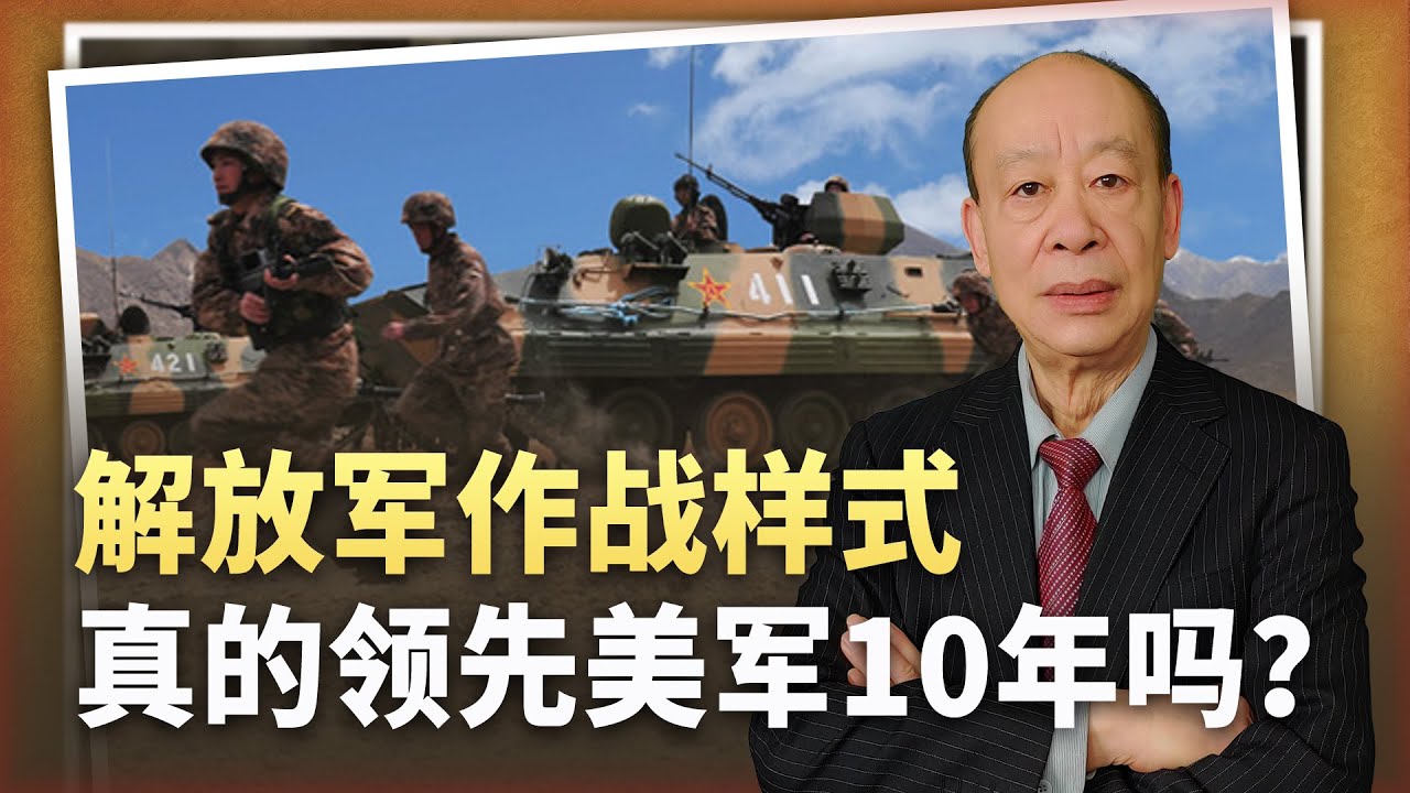 【傅前哨】川普指定的防長:解放軍作戰樣式領先美軍10年,這是不是真的? - YouTube