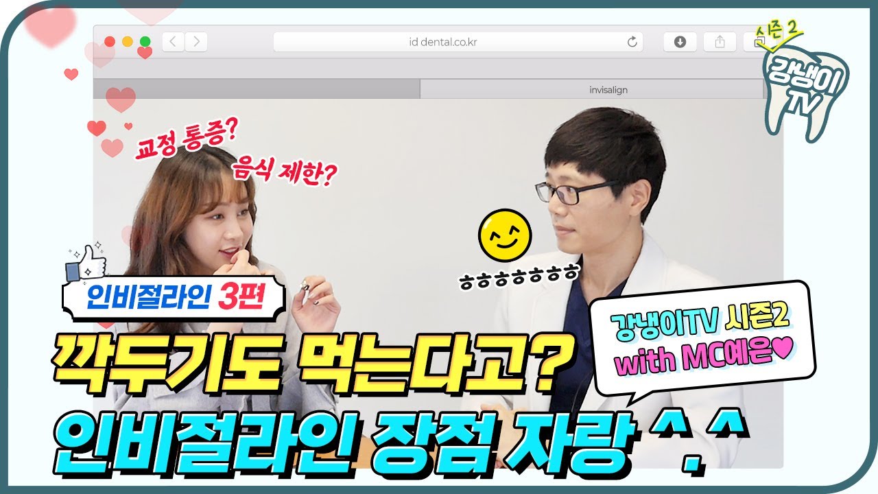 인비절라인 교정하면 음식🍗🍔도 마음껏 먹을 수 있다?!│강냉이TV 시즌2