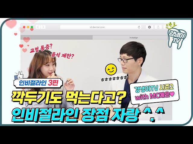 인비절라인 교정하면 음식🍗🍔도 마음껏 먹을 수 있다?!│강냉이TV 시즌2