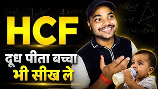HCF and LCM Aptitude Tricks | HCF Shortcut/Short Tricks | HCF Kaise Nikale |E