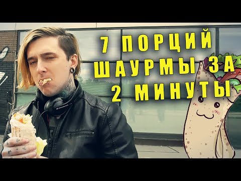 СЕМЬ ПОРЦИЙ ШАУРМЫ ЗА ДВЕ МИНУТЫ - СЕМЬ ПОРЦИЙ ШАУРМЫ ЗА ДВЕ МИНУТЫ