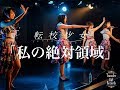 転校少女*「私の絶対領域」Live映像 2018.7.29 @ AKIBAカルチャーズ劇場